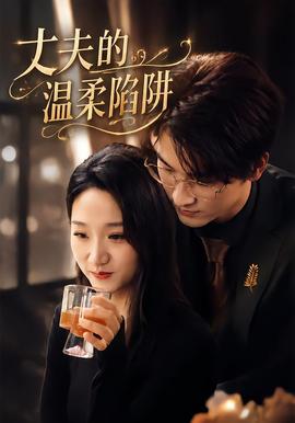 丈夫的温柔陷阱(全集)