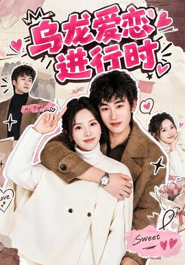 乌龙爱恋进行时(全集)