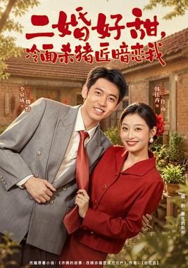 二婚好甜，冷面杀猪匠暗恋我(全集)