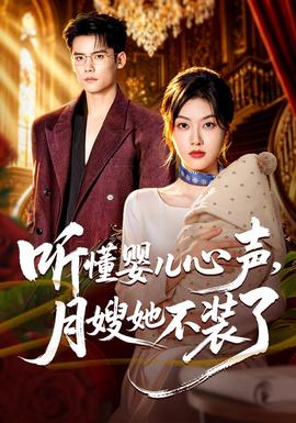 听懂婴儿心声，月嫂她不装了(全集)