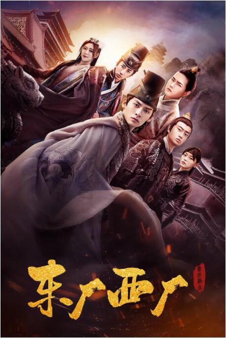 东厂西厂(全集)