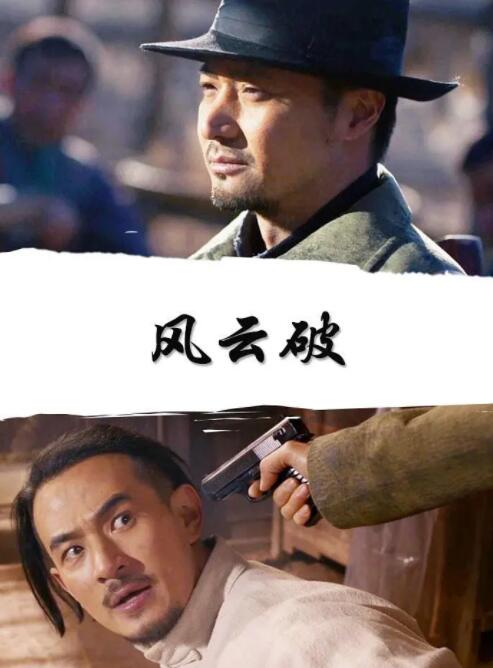 风云破(全集)