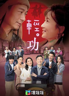 轻·功 （粤语版）(全集)