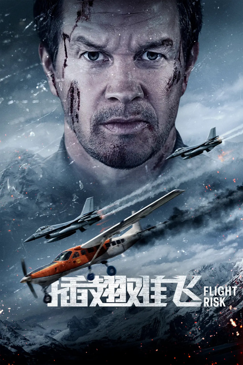 插翅难飞 2025(全集)