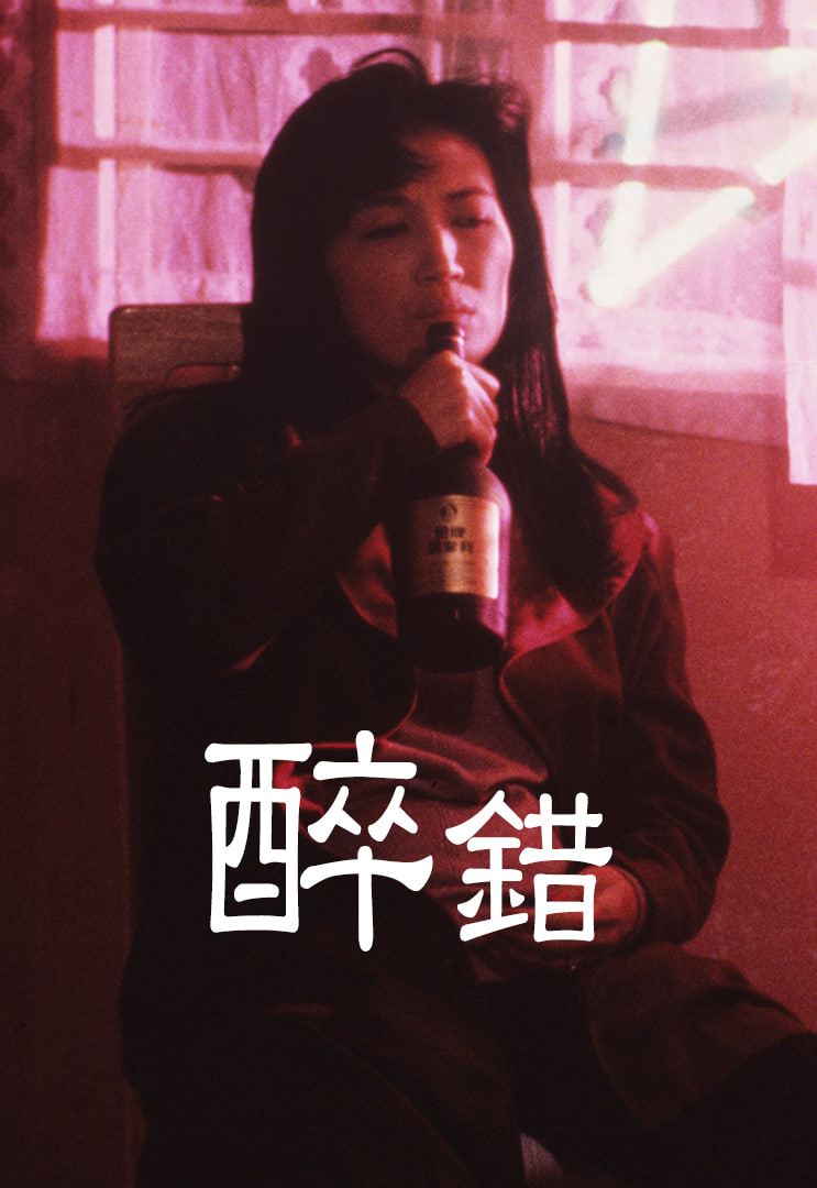 醉错(全集)