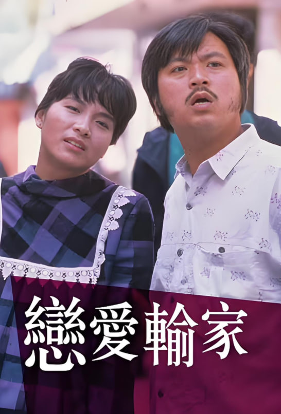 恋爱输家(全集)