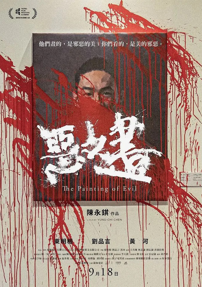 恶之画(全集)