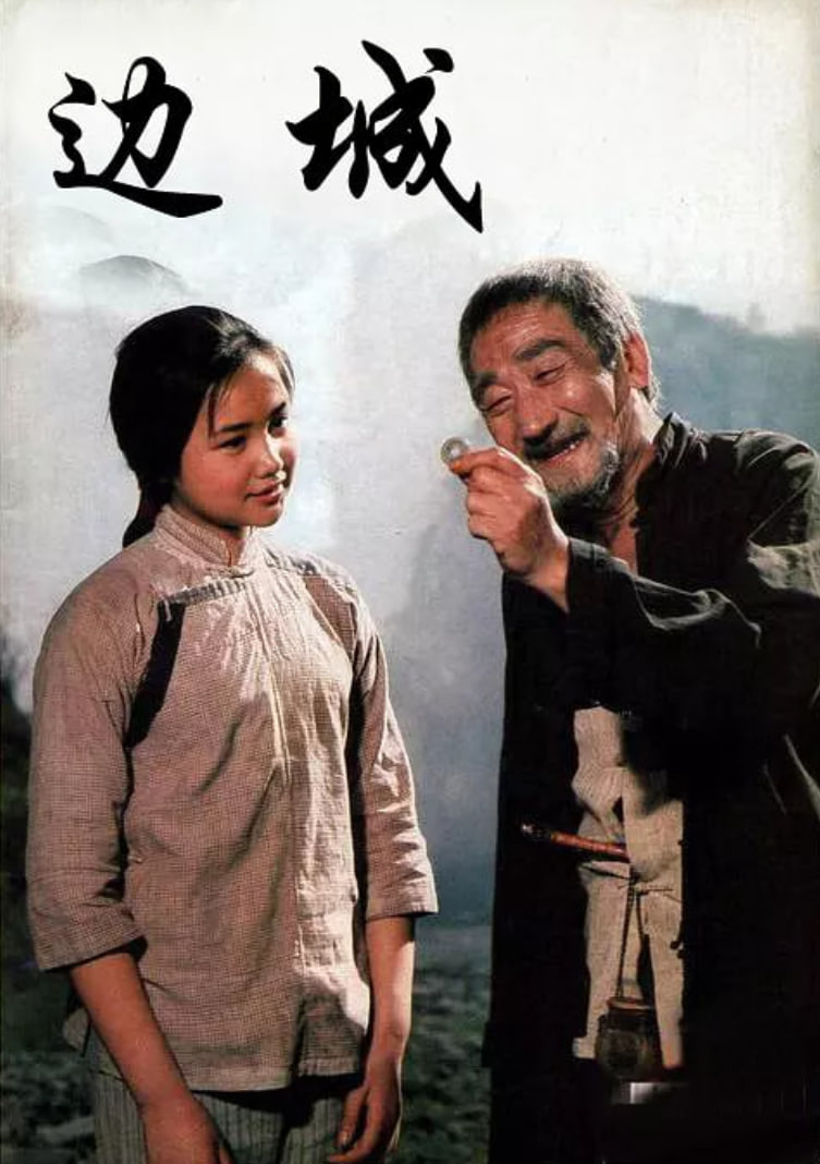 边城 1984(全集)