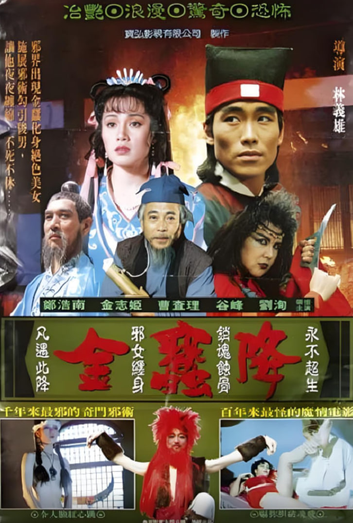 金蚕降(全集)